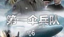 第一伞兵队电视剧全集在线观看,空中勇士，战火青春全集在线观看攻略